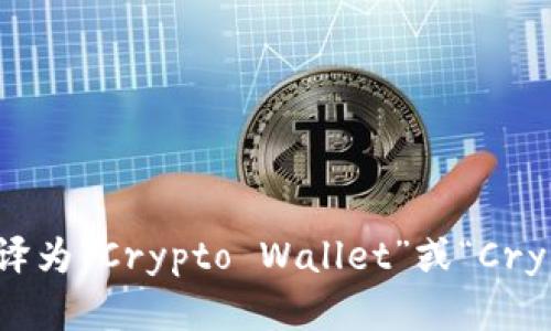 “加密钱包”在英文中翻译为“Crypto Wallet”或“Cryptocurrency Wallet”。