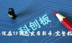 如何在TP钱包发布新币：完