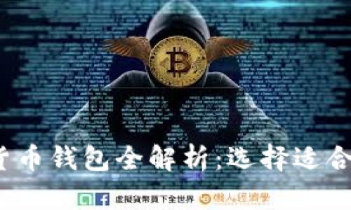 2023年数字货币钱包全解析：选择适合你的最佳选项