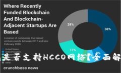 ### TP钱包是否支持HCCO网络