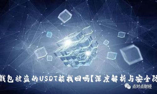 tp钱包被盗的USDT能找回吗？深度解析与安全防护