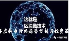 2023年虚拟币价格趋势分析