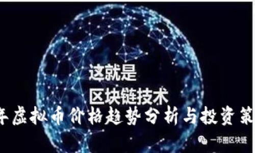 2023年虚拟币价格趋势分析与投资策略指南