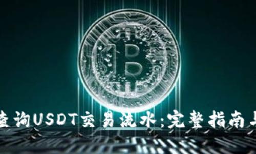 如何查询USDT交易流水：完整指南与技巧