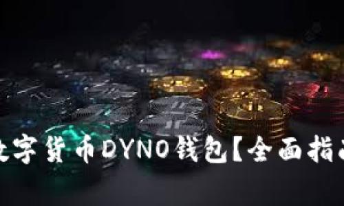 : 如何安全使用数字货币DYNO钱包？全面指南与常见问题解答