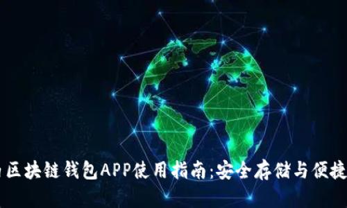 国内区块链钱包APP使用指南：安全存储与便捷交易