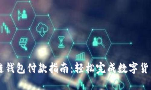 区块链钱包付款指南：轻松完成数字货币交易