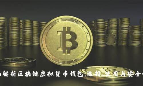 : 全面解析区块链虚拟货币钱包：选择、使用与安全性指南