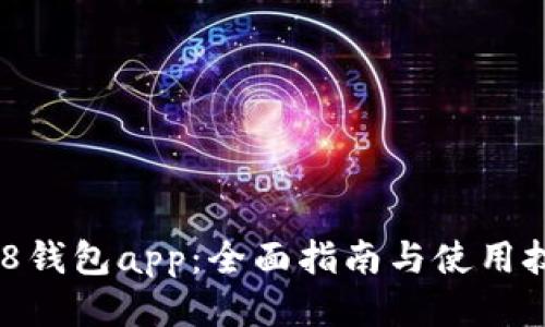 988钱包app：全面指南与使用技巧