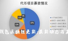 狗狗币钱包区块链更新：