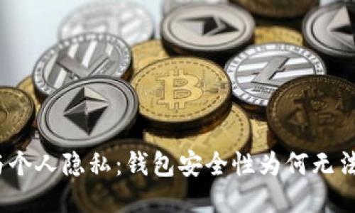 媒体、科技与个人隐私：钱包安全性为何无法接入互联网