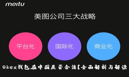 Okex钱包在中国是否合法？全面解析与解读