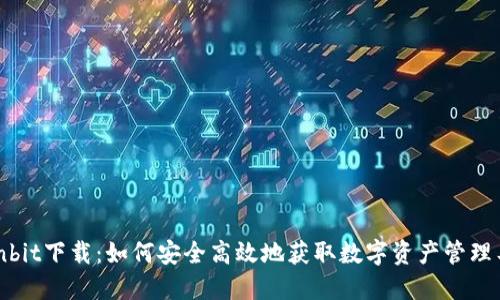 Ownbit下载：如何安全高效地获取数字资产管理工具