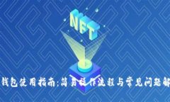 TP钱包使用指南：简易操作