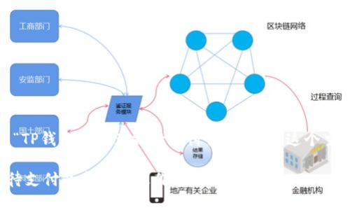 好的，让我们围绕“TP钱包币币兑换待支付什么意思”这个主题进行深入探讨。

TP钱包币币兑换待支付的含义与操作指南