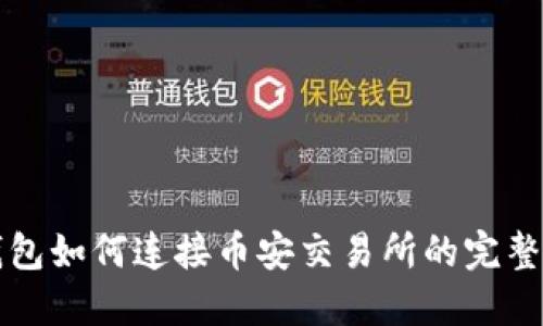 TP钱包如何连接币安交易所的完整指南