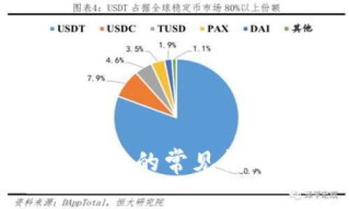 加密钱包使用中的常见问题及解决方案