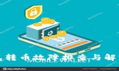 TP钱包转币故障排查与解决