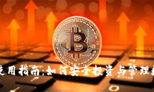 TP钱包使用指南：如何安全投资与管理数字资产