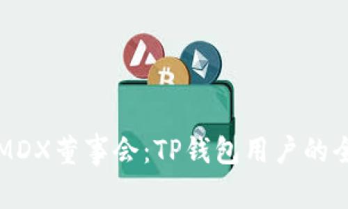 如何加入MDX董事会：TP钱包用户的全方位指南