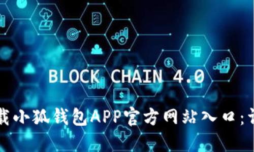 如何下载小狐钱包APP官方网站入口：详细指南