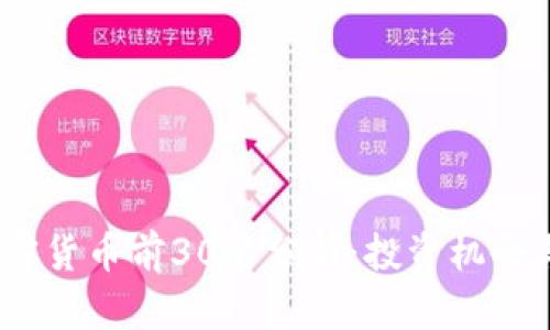 2023年加密货币前30名分析：投资机会与市场趋势