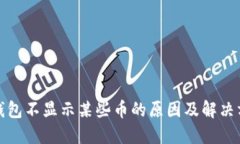 TP钱包不显示某些币的原因