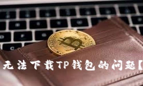 如何解决无法下载TP钱包的问题？详尽指南