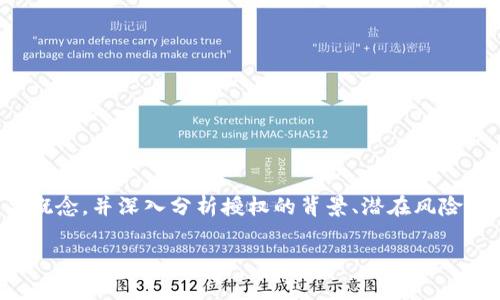 在讨论“TP钱包被授权”的安全性之前，我们需要澄清一些相关概念，并深入分析授权的背景、潜在风险以及如何保障用户的资产安全。以下是对这一问题的详细探讨。

TP钱包被授权的风险分析：用户如何保护自己的资产安全