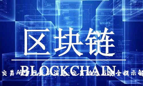 OK交易所官网最新消息：交易动态与安全提示解析