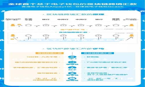   TP钱包官网下载1.3：操作指南与常见问题解析 / 

 guanjianci TP钱包, 钱包下载, 数字货币, 安全性 /guanjianci 

## 内容主体大纲

1. **引言**
   - TP钱包的背景与发展
   - TP钱包的功能概述

2. **TP钱包的下载与安装**
   - 官网下载链接
   - 适用于不同平台的安装指南
   - 版本更新说明

3. **TP钱包的功能与特点**
   - 多币种支持
   - 安全性分析
   - 用户界面及操作体验

4. **如何使用TP钱包**
   - 创建新钱包
   - 备份与恢复钱包
   - 转账流程及费用说明

5. **TP钱包的安全性措施**
   - 私钥与助记词的重要性
   - 二次验证机制
   - 常见安全风险及防范措施

6. **常见问题解析**
   - 下载过程中遇到的问题
   - 钱包恢复失败的解决方案
   - 交易未到账的处理方式
   - 钱包安全性问题
   - 钱包版本更新后的操作变更
   - 加入TP钱包社区的方式
   - 数字货币的未来趋势与TP钱包的角色

7. **总结与建议**
   - 对用户的建议
   - TP钱包未来的发展展望

---

## 引言

随着数字货币的兴起，越来越多的用户开始关注如何安全地管理和交易他们的数字资产。在这种背景下，TP钱包作为一种流行的数字货币钱包，受到越来越多用户的青睐。本篇文章不仅将详细介绍TP钱包的下载及使用方法，还将为用户提供对常见问题的解答，帮助新用户快速上手并有效使用TP钱包。

## TP钱包的下载与安装

### 官网下载链接

要下载TP钱包，用户应首先访问TP钱包的官方网站。确保访问的是官方网站，以防下载到恶意软件。官方网站会显示最新版本的下载链接，所有用户都应确保使用最新版本，以获取最新的安全补丁和功能。

### 适用于不同平台的安装指南

TP钱包支持多种平台，包括Android、iOS和桌面版。在移动设备上，用户可以通过应用商店搜索“TP钱包”，直接下载安装，而在桌面版的用户可以通过官网下载相应的安装包。

### 版本更新说明

定期更新是保证钱包安全的一个关键方面。TP钱包每次更新都会修复已知的漏洞并添加新功能，用户在下载和安装时应关注更新日志，以了解新版本的改动内容。

## TP钱包的功能与特点

### 多币种支持

TP钱包不仅支持常见的比特币、以太坊等数字货币，还支持多种小众币种，方便用户进行多样化的投资。用户可以在一个钱包中管理多种资产，极大地方便了操作。

### 安全性分析

TP钱包提供多重安全机制，包括私钥离线存储和交易签名等。这意味着即使在网络环境不佳的情况下，用户的资产仍然安全。同时，TP钱包也支持使用多种安全登录方式，进一步提高账户的安全性。

### 用户界面及操作体验

TP钱包的用户界面友好，操作简单直观。即使是初次使用的用户也能轻松上手。TP钱包会提供详细的操作提示，并且各种功能区分明确，用户可以快速找到所需的功能。

## 如何使用TP钱包

### 创建新钱包

新用户在首次使用TP钱包时，需先创建一个新钱包。这一过程简单明了，用户只需按照系统提示，选择创建钱包并设置密码即可。创建后，用户需妥善保存助记词，这是恢复钱包的重要依据。

### 备份与恢复钱包

备份是数字钱包使用过程中非常重要的一环。TP钱包会提供备份选项，用户应定期进行备份。在需要恢复钱包时，用户只需输入助记词，即可恢复之前的所有资产和交易记录。

### 转账流程及费用说明

TP钱包的转账过程相对简单。用户只需输入收款方的地址、转账金额并确认交易。需要注意的是，转账过程中会收取一定的网络费用，这部分费用会根据网络的拥堵情况而有所不同。

## TP钱包的安全性措施

### 私钥与助记词的重要性

私钥和助记词是TP钱包安全的核心因素。用户应认识到，他们的资产安全与这些信息息息相关。丢失或泄露这些信息将导致资产无法找回，因此，妥善保管是每个用户的责任。

### 二次验证机制

TP钱包支持二次验证，用户在进行重要操作（如转账）时需提供额外的验证信息。这一措施有效提升了账户的安全性，降低了被盗取的风险。

### 常见安全风险及防范措施

数字货币市场存在诸多安全风险，例如网络钓鱼、黑客攻击等。用户需对这些风险有所了解，并采取相应的预防措施，例如定期更改密码、启用二次验证、不随意点击陌生链接等。

## 常见问题解析

### 下载过程中遇到的问题

用户在下载TP钱包的时候可能会遇到各种问题，例如下载失败、安装包损坏等。通常情况下，建议用户检查网络连接，确保访问的是官方网站，必要时可尝试清除浏览器缓存或更换浏览器。

### 钱包恢复失败的解决方案

用户在使用助记词进行钱包恢复时，可能会遇到恢复失败的情况。这时，首先要确认助记词是否输入正确，拼写是否正确，同时也需注意助记词的顺序。如果依然无法恢复，建议联系TP钱包客服寻求帮助。

### 交易未到账的处理方式

有时候用户在TP钱包中进行交易后，可能会遇到交易未到账的情况。这通常是由于网络拥堵或手续费不足导致的。用户可通过区块链浏览器检查交易状态，如发现金额已成功转出但未到账，建议耐心等待或联系TP钱包客服进行查询。

### 钱包安全性问题

钱包安全性是用户最关心的问题之一。TP钱包提供了多层安全机制，用户也需定期更新密码、使用复杂的密码组合，并尽量避免在公共网络情况下使用钱包。在发现安全问题时，及时更改密码并联系支持团队是非常必要的。

### 钱包版本更新后的操作变更

随着每次版本的更新，TP钱包可能会对用户界面或操作流程进行调整。用户应定期查看更新日志，了解新版本的新增功能和变化，确保在使用过程中不会因为操作不当而造成损失。

### 加入TP钱包社区的方式

用户可以通过多种方式加入TP钱包社区，例如官方微博、Telegram群组等。加入社区后，用户不仅可以与其他用户交流经验，还能及时获取最新的公告和活动信息。

### 数字货币的未来趋势与TP钱包的角色

随着数字货币的普及和应用场景的不断扩大，TP钱包作为一款安全、易用的数字钱包，其市场前景广阔。用户在使用TP钱包的同时，也能见证数字货币行业的发展变化，参与到这个充满挑战与机遇的领域之中。

## 总结与建议

通过本文的详细介绍，相信用户对TP钱包的下载、使用及其常见问题有了更全面的了解。在使用TP钱包的过程中，用户需时刻保持警惕，妥善管理自己的数字资产。同时，随着技术的发展，TP钱包将不断推出新功能，用户应保持关注，及时更新自己的使用方式，以便更好地进行数字资产管理。

以上就是TP钱包官网下载1.3的详细介绍与操作指南，期待您的积极参与并共同探索数字货币的世界。