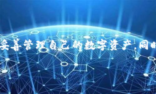   TP钱包官网下载1.3：操作指南与常见问题解析 / 

 guanjianci TP钱包, 钱包下载, 数字货币, 安全性 /guanjianci 

## 内容主体大纲

1. **引言**
   - TP钱包的背景与发展
   - TP钱包的功能概述

2. **TP钱包的下载与安装**
   - 官网下载链接
   - 适用于不同平台的安装指南
   - 版本更新说明

3. **TP钱包的功能与特点**
   - 多币种支持
   - 安全性分析
   - 用户界面及操作体验

4. **如何使用TP钱包**
   - 创建新钱包
   - 备份与恢复钱包
   - 转账流程及费用说明

5. **TP钱包的安全性措施**
   - 私钥与助记词的重要性
   - 二次验证机制
   - 常见安全风险及防范措施

6. **常见问题解析**
   - 下载过程中遇到的问题
   - 钱包恢复失败的解决方案
   - 交易未到账的处理方式
   - 钱包安全性问题
   - 钱包版本更新后的操作变更
   - 加入TP钱包社区的方式
   - 数字货币的未来趋势与TP钱包的角色

7. **总结与建议**
   - 对用户的建议
   - TP钱包未来的发展展望

---

## 引言

随着数字货币的兴起，越来越多的用户开始关注如何安全地管理和交易他们的数字资产。在这种背景下，TP钱包作为一种流行的数字货币钱包，受到越来越多用户的青睐。本篇文章不仅将详细介绍TP钱包的下载及使用方法，还将为用户提供对常见问题的解答，帮助新用户快速上手并有效使用TP钱包。

## TP钱包的下载与安装

### 官网下载链接

要下载TP钱包，用户应首先访问TP钱包的官方网站。确保访问的是官方网站，以防下载到恶意软件。官方网站会显示最新版本的下载链接，所有用户都应确保使用最新版本，以获取最新的安全补丁和功能。

### 适用于不同平台的安装指南

TP钱包支持多种平台，包括Android、iOS和桌面版。在移动设备上，用户可以通过应用商店搜索“TP钱包”，直接下载安装，而在桌面版的用户可以通过官网下载相应的安装包。

### 版本更新说明

定期更新是保证钱包安全的一个关键方面。TP钱包每次更新都会修复已知的漏洞并添加新功能，用户在下载和安装时应关注更新日志，以了解新版本的改动内容。

## TP钱包的功能与特点

### 多币种支持

TP钱包不仅支持常见的比特币、以太坊等数字货币，还支持多种小众币种，方便用户进行多样化的投资。用户可以在一个钱包中管理多种资产，极大地方便了操作。

### 安全性分析

TP钱包提供多重安全机制，包括私钥离线存储和交易签名等。这意味着即使在网络环境不佳的情况下，用户的资产仍然安全。同时，TP钱包也支持使用多种安全登录方式，进一步提高账户的安全性。

### 用户界面及操作体验

TP钱包的用户界面友好，操作简单直观。即使是初次使用的用户也能轻松上手。TP钱包会提供详细的操作提示，并且各种功能区分明确，用户可以快速找到所需的功能。

## 如何使用TP钱包

### 创建新钱包

新用户在首次使用TP钱包时，需先创建一个新钱包。这一过程简单明了，用户只需按照系统提示，选择创建钱包并设置密码即可。创建后，用户需妥善保存助记词，这是恢复钱包的重要依据。

### 备份与恢复钱包

备份是数字钱包使用过程中非常重要的一环。TP钱包会提供备份选项，用户应定期进行备份。在需要恢复钱包时，用户只需输入助记词，即可恢复之前的所有资产和交易记录。

### 转账流程及费用说明

TP钱包的转账过程相对简单。用户只需输入收款方的地址、转账金额并确认交易。需要注意的是，转账过程中会收取一定的网络费用，这部分费用会根据网络的拥堵情况而有所不同。

## TP钱包的安全性措施

### 私钥与助记词的重要性

私钥和助记词是TP钱包安全的核心因素。用户应认识到，他们的资产安全与这些信息息息相关。丢失或泄露这些信息将导致资产无法找回，因此，妥善保管是每个用户的责任。

### 二次验证机制

TP钱包支持二次验证，用户在进行重要操作（如转账）时需提供额外的验证信息。这一措施有效提升了账户的安全性，降低了被盗取的风险。

### 常见安全风险及防范措施

数字货币市场存在诸多安全风险，例如网络钓鱼、黑客攻击等。用户需对这些风险有所了解，并采取相应的预防措施，例如定期更改密码、启用二次验证、不随意点击陌生链接等。

## 常见问题解析

### 下载过程中遇到的问题

用户在下载TP钱包的时候可能会遇到各种问题，例如下载失败、安装包损坏等。通常情况下，建议用户检查网络连接，确保访问的是官方网站，必要时可尝试清除浏览器缓存或更换浏览器。

### 钱包恢复失败的解决方案

用户在使用助记词进行钱包恢复时，可能会遇到恢复失败的情况。这时，首先要确认助记词是否输入正确，拼写是否正确，同时也需注意助记词的顺序。如果依然无法恢复，建议联系TP钱包客服寻求帮助。

### 交易未到账的处理方式

有时候用户在TP钱包中进行交易后，可能会遇到交易未到账的情况。这通常是由于网络拥堵或手续费不足导致的。用户可通过区块链浏览器检查交易状态，如发现金额已成功转出但未到账，建议耐心等待或联系TP钱包客服进行查询。

### 钱包安全性问题

钱包安全性是用户最关心的问题之一。TP钱包提供了多层安全机制，用户也需定期更新密码、使用复杂的密码组合，并尽量避免在公共网络情况下使用钱包。在发现安全问题时，及时更改密码并联系支持团队是非常必要的。

### 钱包版本更新后的操作变更

随着每次版本的更新，TP钱包可能会对用户界面或操作流程进行调整。用户应定期查看更新日志，了解新版本的新增功能和变化，确保在使用过程中不会因为操作不当而造成损失。

### 加入TP钱包社区的方式

用户可以通过多种方式加入TP钱包社区，例如官方微博、Telegram群组等。加入社区后，用户不仅可以与其他用户交流经验，还能及时获取最新的公告和活动信息。

### 数字货币的未来趋势与TP钱包的角色

随着数字货币的普及和应用场景的不断扩大，TP钱包作为一款安全、易用的数字钱包，其市场前景广阔。用户在使用TP钱包的同时，也能见证数字货币行业的发展变化，参与到这个充满挑战与机遇的领域之中。

## 总结与建议

通过本文的详细介绍，相信用户对TP钱包的下载、使用及其常见问题有了更全面的了解。在使用TP钱包的过程中，用户需时刻保持警惕，妥善管理自己的数字资产。同时，随着技术的发展，TP钱包将不断推出新功能，用户应保持关注，及时更新自己的使用方式，以便更好地进行数字资产管理。

以上就是TP钱包官网下载1.3的详细介绍与操作指南，期待您的积极参与并共同探索数字货币的世界。