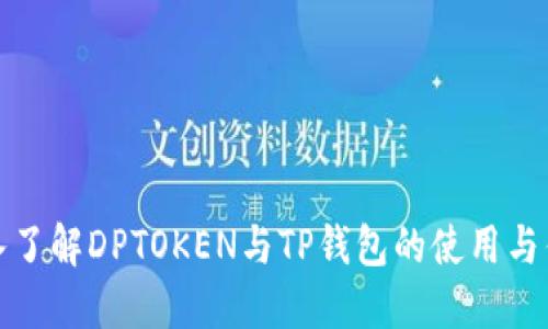 深入了解DPTOKEN与TP钱包的使用与优势