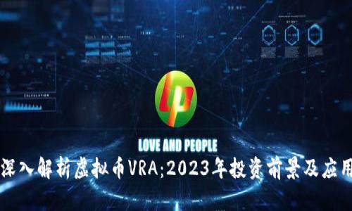 深入解析虚拟币VRA：2023年投资前景及应用