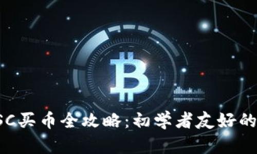 TP钱包BSC买币全攻略：初学者友好的详细教程