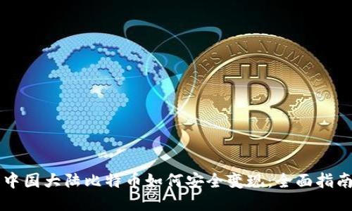 中国大陆比特币如何安全变现：全面指南