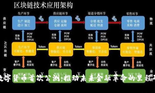 数字货币首次公测：推动未来金融革命的里程碑