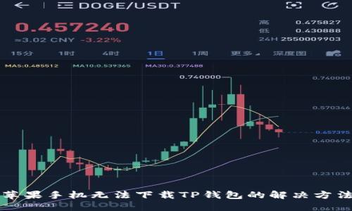 苹果手机无法下载TP钱包的解决方法