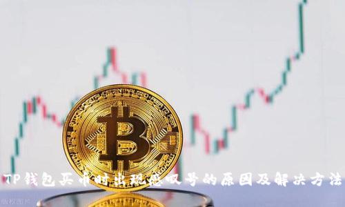 TP钱包买币时出现感叹号的原因及解决方法