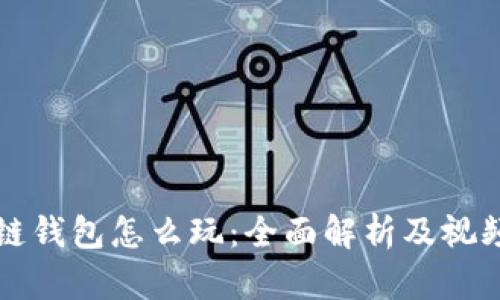 区块链钱包怎么玩：全面解析及视频教学