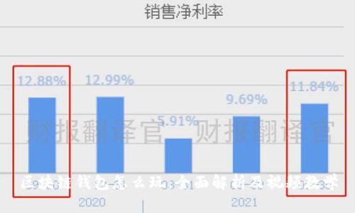 区块链钱包怎么玩：全面解析及视频教学