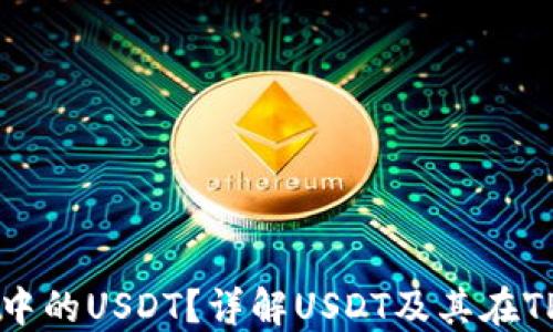 
什么是TP钱包中的USDT？详解USDT及其在TP钱包中的应用