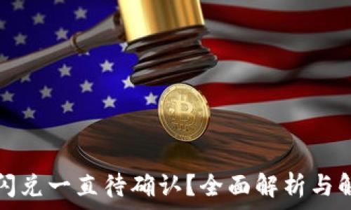     
TP钱包闪兑一直待确认？全面解析与解决方案