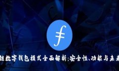 区块链数字钱包模式全面