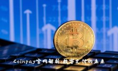 Coinpay官网解析：数字支付