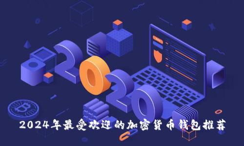 2024年最受欢迎的加密货币钱包推荐