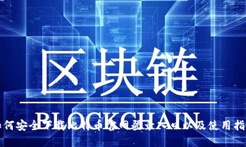 如何安全下载比特币官网登录入口以及使用指南