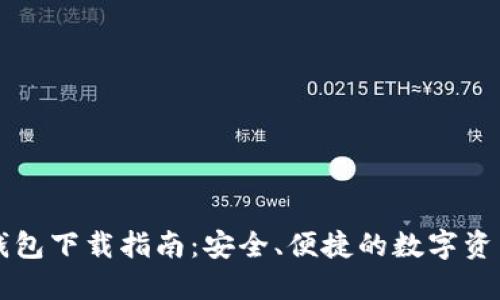 电脑版TP钱包下载指南：安全、便捷的数字资产管理工具