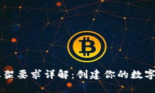 区块链钱包上架要求详解：创建你的数字资产管理平台