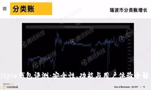 Bitpie钱包评测：安全性、功能与用户体验全解析